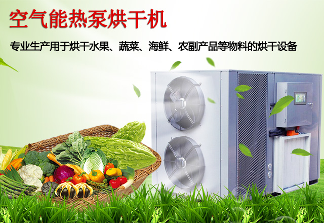 热泵烘干机