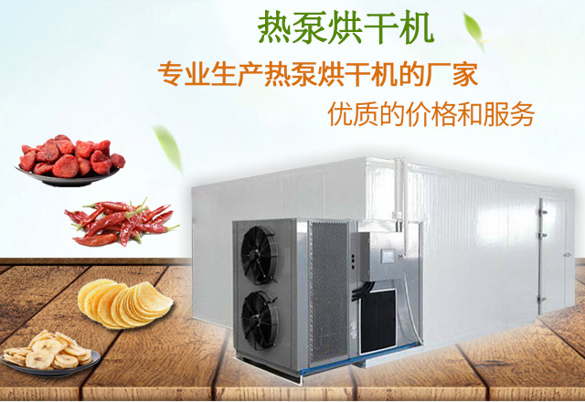 热泵烘干机