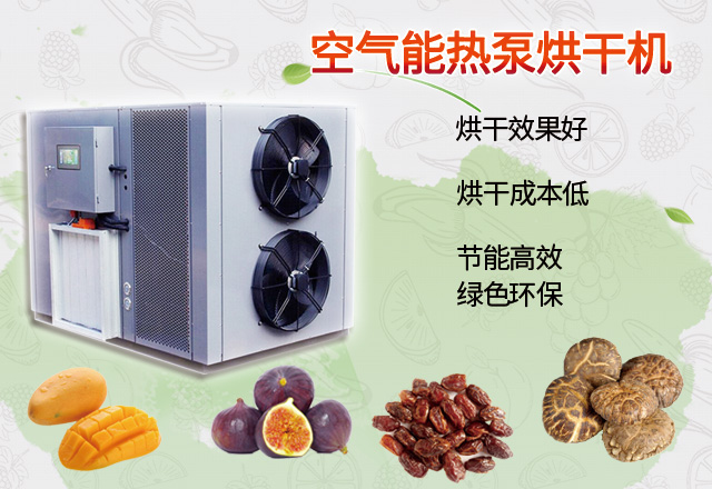 热泵烘干机